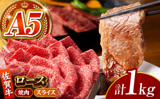【全国有数のブランド牛】佐賀牛 ロース 盛り合わせ 1kg 【がばいフーズ】 [HCS101] 佐賀牛 牛肉 肉 ロース 焼肉 焼肉用 BBQ バーベキュー 