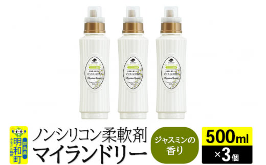 ノンシリコン柔軟剤 マイランドリー (500ml×3個)【ジャスミンの香り】 1181031 - 群馬県明和町