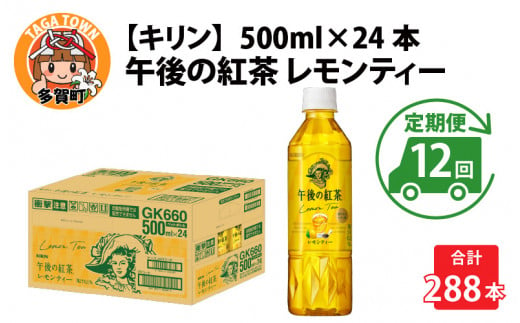 【定期便】【毎月12回】キリン 午後の紅茶レモンティー 500ml × 24本 × 12ヶ月