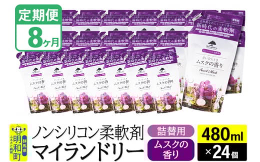 《定期便8ヶ月》ノンシリコン柔軟剤 マイランドリー 詰替用 (480ml×24個)【ムスクの香り】 1311765 - 群馬県明和町