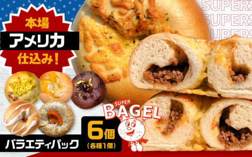 SUPER BAGEL バラエティパック(6個入) ▼ベーグル 冷凍 冷凍保存 パン 詰め合わせ 朝食 手作り もちもち 間食 お菓子 おかし 乳 小麦 ギフト 贈り物 桂川町/SUPER BAGEL[ADBI001]