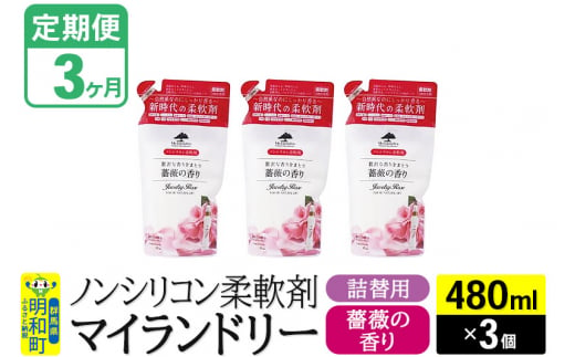 《定期便3ヶ月》ノンシリコン柔軟剤 マイランドリー 詰替用 (480ml×3個)【薔薇の香り】 1311629 - 群馬県明和町