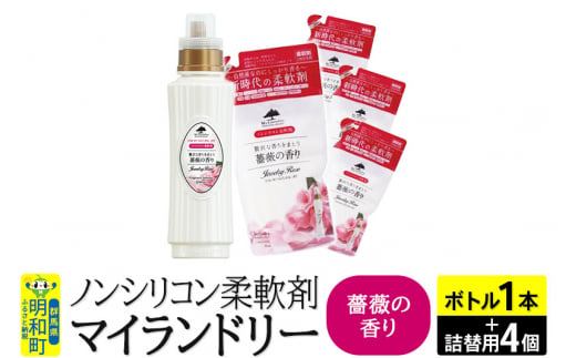 ノンシリコン 柔軟剤 マイランドリー (ボトル500ml／1本+詰替用480ml 4個セット)【薔薇の香り】 1181059 - 群馬県明和町