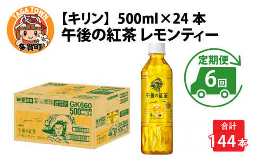 【定期便】【毎月6回】キリン 午後の紅茶レモンティー 500ml × 24本 × 6ヶ月