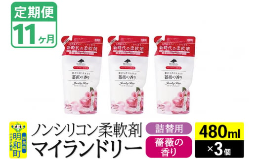 《定期便11ヶ月》ノンシリコン柔軟剤 マイランドリー 詰替用 (480ml×3個)【薔薇の香り】 1311669 - 群馬県明和町