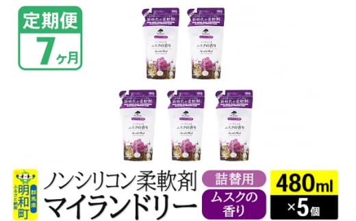 《定期便7ヶ月》ノンシリコン柔軟剤 マイランドリー 詰替用 (480ml×5個)【ムスクの香り】 1311705 - 群馬県明和町