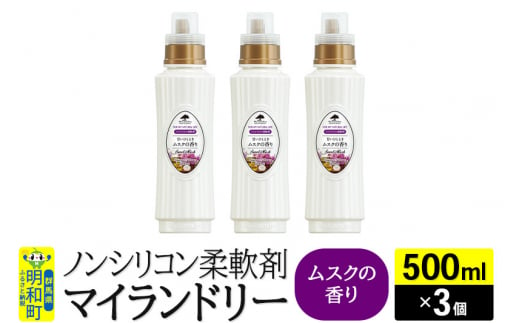 ノンシリコン柔軟剤 マイランドリー (500ml×3個)【ムスクの香り】 1181030 - 群馬県明和町