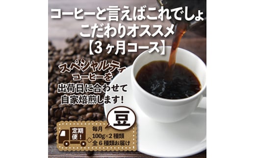 ＜毎月定期便＞コーヒーと言えばこれでしょ!こだわりオススメ「3ヶ月コース(豆)」全3回【4014239】 1422033 - 愛知県尾張旭市