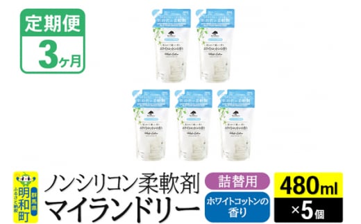 《定期便3ヶ月》ノンシリコン柔軟剤 マイランドリー 詰替用 (480ml×5個)【ホワイトコットンの香り】 1311688 - 群馬県明和町