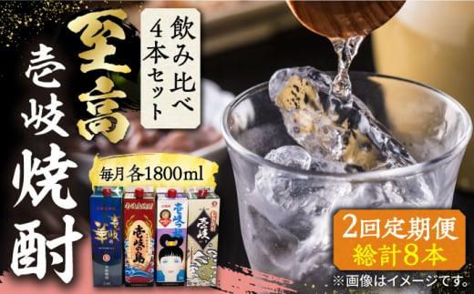 【全2回定期便】至高 麦焼酎 4種 飲み比べ セット 紙パック 25度 1800ml×4本《壱岐市》【下久土産品店】 酒 焼酎 むぎ焼酎 壱岐の島 壱岐の島 [JBZ074] 1421843 - 長崎県壱岐市