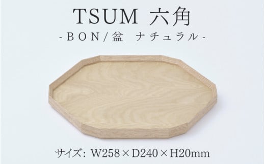 TSUM 六角 - BON/盆　ナチュラル [C-15602a] /お盆 食器 おしゃれ 工芸品 越前漆器 伝統工芸 木製 自然由来 キッチン用品 福井県鯖江市 1488671 - 福井県鯖江市