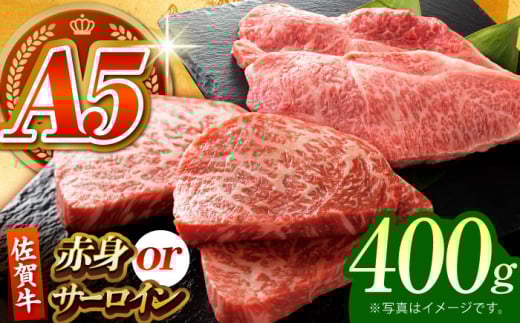 【何が届くかお楽しみ】佐賀牛 ステーキ 400g （サーロイン/赤身） 【がばいフーズ】A5ランク 佐賀牛 [HCS078] 1420966 - 佐賀県江北町