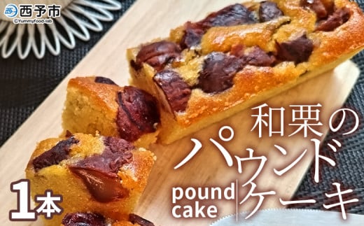 ＜和栗のパウンドケーキ 1本＞ 栗 渋皮栗 ケーキ スイーツ おやつ 菓子 洋菓子焼き菓子 ギフト 贈り物 プレゼント 城川ファクトリー 愛媛県 西予市【常温】『1か月以内に順次出荷予定』 1421473 - 愛媛県西予市