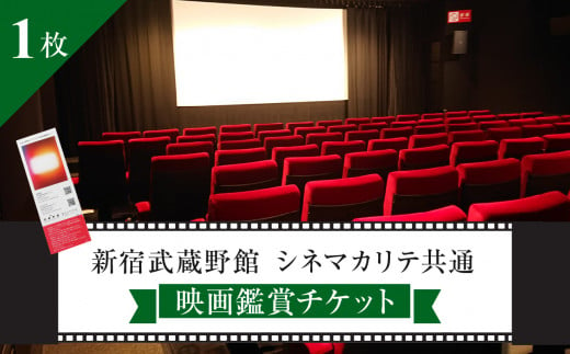 映画鑑賞チケット（新宿武蔵野館、シネマカリテ共通券）1枚 1047756 - 東京都新宿区