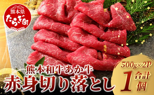 熊本和牛 あか牛 赤身 切り落とし 1kg (500g×2) [ 熊本県産 あか牛 牛肉 赤身 ヘルシー 大容量 肉 熊本産 国産牛 和牛 国産 熊本 牛肉 