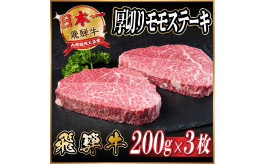 飛騨牛　厚切りモモステーキ約600g【1531308】 1422198 - 岐阜県羽島市