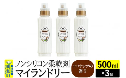 ノンシリコン柔軟剤 マイランドリー (500ml×3個)【ココナッツの香り】 1181032 - 群馬県明和町