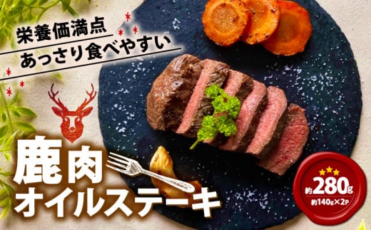 鹿肉オイルステーキ 280g (140g×2) 鹿肉 鹿 ジビエ お試し 肉 ステーキ ヘルシー 赤身 あっさり 食べやすい 美味しい にんにく オイル 肉 臭くないジビエ ジビエ初心者 ふるさと納税 ふるさと納税ジビエ 美味しい 京都府 笠置町