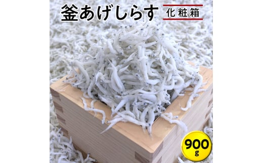 釜あげしらす900g　化粧箱 / シラス 厳選 小分け 冷蔵便【dig004】 1529169 - 和歌山県すさみ町