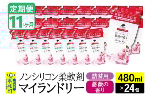《定期便11ヶ月》ノンシリコン柔軟剤 マイランドリー 詰替用 (480ml×24個)【薔薇の香り】 1311779 - 群馬県明和町