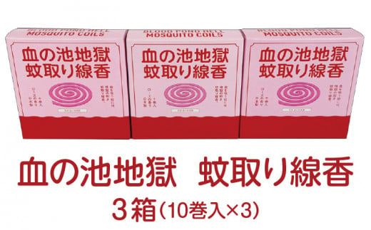 血の池地獄 蚊取り線香 3箱セット 1419048 - 大分県別府市