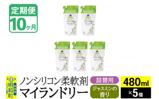 《定期便10ヶ月》ノンシリコン柔軟剤 マイランドリー 詰替用 (480ml×5個)【ジャスミンの香り】 1311721 - 群馬県明和町