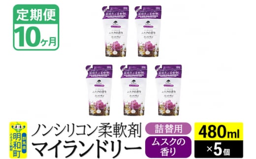 《定期便10ヶ月》ノンシリコン柔軟剤 マイランドリー 詰替用 (480ml×5個)【ムスクの香り】 1311720 - 群馬県明和町