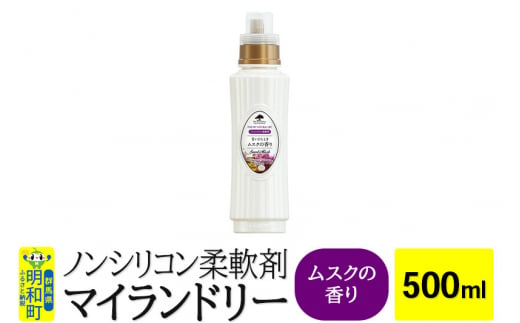 ノンシリコン柔軟剤 マイランドリー (500ml)【ムスクの香り】 1181025 - 群馬県明和町