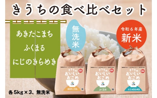 生活応援米 新米【令和6年産】無洗米 食べくらべセット 15kg (あきたこまち・ふくまる・にじのきらめき 各5kg×3)｜先行予約  [1045] 698370 - 茨城県稲敷市