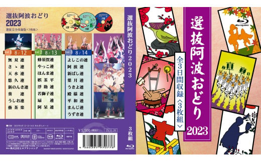 徳島の夏！選抜阿波おどり2023≪選抜3日間≫ Blu-ray 993609 - 徳島県徳島市