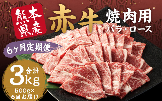 【訳あり：6ヶ月定期便】 赤牛焼肉用 カット （バラ・ロース） 500g×6回 合計3kg あか牛 赤牛 焼肉 バラ ロース 肉 お肉 BBQ 定期 1421354 - 熊本県水上村