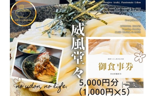 情熱うどん 荒木伝次郎 お食事券 5,000円分｜ふるさと納税 利用券 ミシュラン ビブグルマン チケット ランチ 手打ち 美味しい 讃岐うどん 唐揚げ 天ぷら 定食 限定 メニュー 麺 奈良 橿原 1421899 - 奈良県橿原市