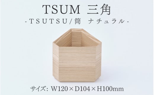 TSUM 三角 - TSUTSU/筒   ナチュラル  [C-15601] /筒 食器 おしゃれ 工芸品 越前漆器 伝統工芸 木製 自然由来 キッチン用品 福井県鯖江市 1488658 - 福井県鯖江市