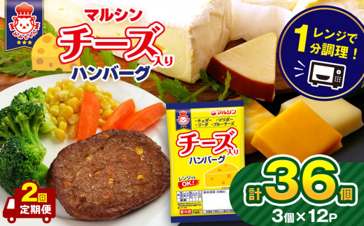 [定期便2回]マルシンハンバーグ チーズ入りハンバーグ 36個 (3個×12P)| レトルト インスタント 人気 おかず ごはん 手軽 冷蔵 レンジ 調理 肉 加工品 オススメ 真岡市 栃木県 送料無料