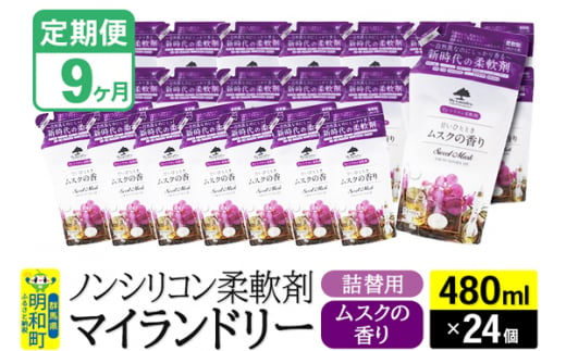 《定期便9ヶ月》ノンシリコン柔軟剤 マイランドリー 詰替用 (480ml×24個)【ムスクの香り】 1311770 - 群馬県明和町