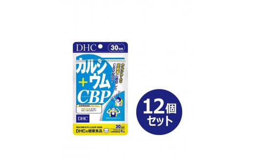 DHC カルシウム+CBP 30日分×12個セット（360日分） 1420426 - 富山県富山市