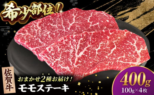 【2度の農林水産大臣賞】佐賀牛 赤身 ステーキ （ モモ ）100g×4枚【田中畜産牛肉店】 佐賀牛 黒毛和牛 希少部位 イチボ ランプ シンシン [HBH142] 1420964 - 佐賀県江北町