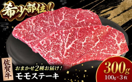 【2度の農林水産大臣賞】佐賀牛 赤身 ステーキ （ モモ ）100g×3枚【田中畜産牛肉店】 佐賀牛 黒毛和牛 希少部位 イチボ ランプ シンシン [HBH141] 1420963 - 佐賀県江北町