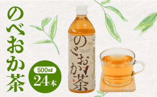 のべおか茶(500ml×24本)