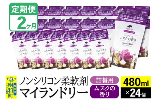 《定期便2ヶ月》ノンシリコン柔軟剤 マイランドリー 詰替用 (480ml×24個)【ムスクの香り】 1311735 - 群馬県明和町