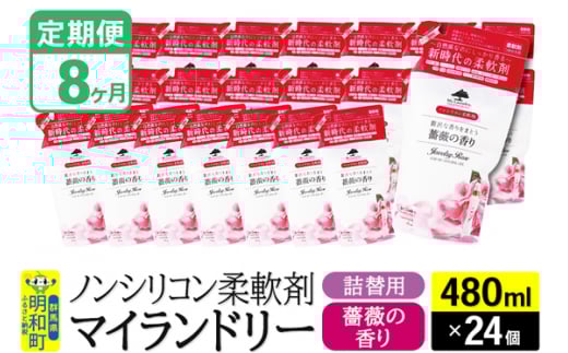 《定期便8ヶ月》ノンシリコン柔軟剤 マイランドリー 詰替用 (480ml×24個)【薔薇の香り】 1311764 - 群馬県明和町