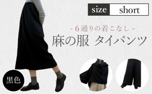 [黒色][麻の服 タイパンツ]丁寧なハンドメイド ショートサイズ / リネンラミー おしゃれ シンプル ボトムス トップス 送料無料 埼玉県 [No.215-03]