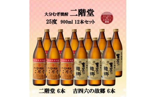 大分むぎ焼酎　二階堂6本と吉四六の故郷6本25度(900ml)12本セット【1494157】 1255321 - 大分県日出町