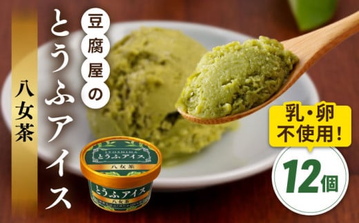 【乳・卵不使用】豆腐屋の抹茶とうふアイス 12個 糸島市 / 高取食品 豆腐 アイスクリーム [AHG009] 1117889 - 福岡県糸島市