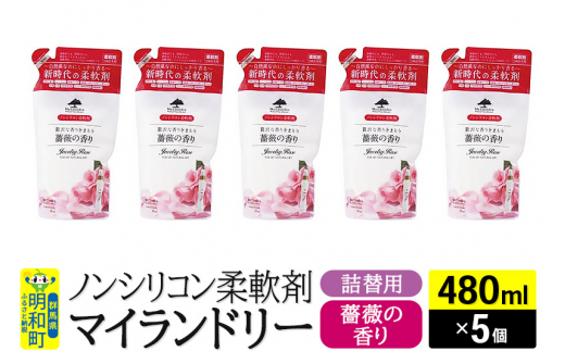 ノンシリコン柔軟剤 マイランドリー 詰替用 (480ml×5個)【薔薇の香り】 1181049 - 群馬県明和町