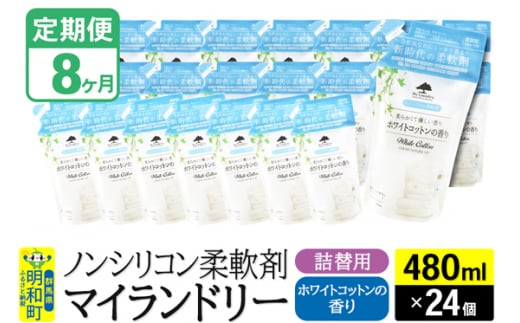 《定期便8ヶ月》ノンシリコン柔軟剤 マイランドリー 詰替用 (480ml×24個)【ホワイトコットンの香り】 1311768 - 群馬県明和町