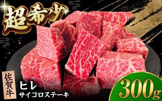 【2度の農林水産大臣賞】佐賀牛 ヒレ サイコロ ステーキ 300g【田中畜産牛肉店】 佐賀牛 黒毛和牛 希少部位 フィレ ヒレ [HBH138] 1420960 - 佐賀県江北町