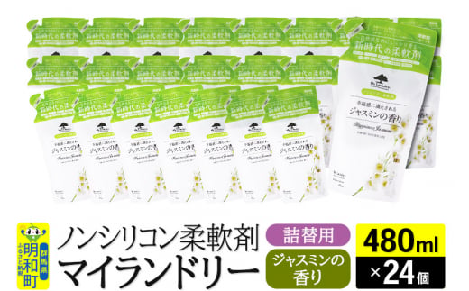 ノンシリコン柔軟剤 マイランドリー 詰替用 (480ml×24個)【ジャスミンの香り】 1181056 - 群馬県明和町