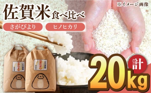 【2024年10月発送】令和5年産 白米 食べ比べセット 計20kg ( さがびより ヒノヒカリ 各10kg ) 配送前精米/江口農園 [UBF020] 米 お米 白米 精米 ブランド米 1420993 - 佐賀県武雄市