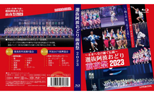 徳島の夏！選抜阿波おどり2023≪前夜祭≫ Blu-ray 993608 - 徳島県徳島市